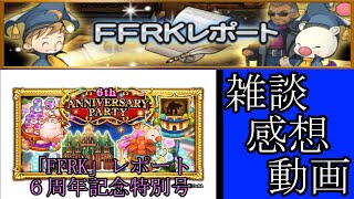 「FFRK」レポート・６周年記念特別号・雑談・感想動画