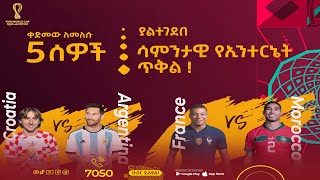 🔴Qatar World Cup 2022 Semi Finals | ሽልማት አዘጋጅተናል!