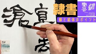 【書道 】隷書の書き方 〜線と結体のポイント！！〜＜書濤2025 2月号 解説②半紙＞