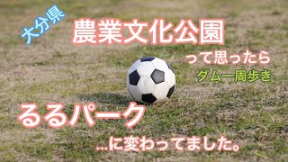 大分県農業文化公園（るるパーク）次回はバスロッド持って行くぞ！