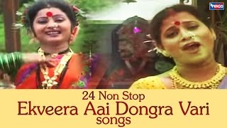 २४ नॉन स्टॉप एकवीरा आई डोंगरवारी गाणी | मराठी आगरी भक्तीगीत | 24 Non Stop Ekveera Aai Dongra Vari