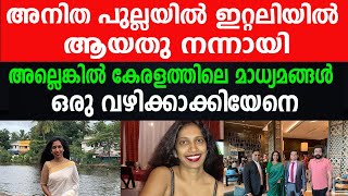 അനിത ഇറ്റലിയിൽ ആയതു നന്നായി|അല്ലെങ്കിൽ കേരളത്തിലെ മാധ്യമങ്ങൾ ഒരു വഴിക്കാക്കിയേനെ|ANITHA|MONSON|