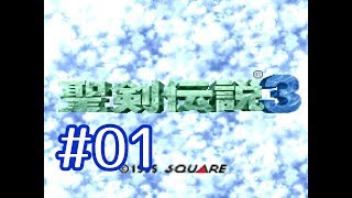 #01【聖剣伝説３】マナの遺したラブソング【実況プレイ】