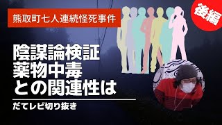 【後編】熊取町七人連続怪死事件被害【だてレビ切抜】