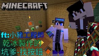 【邱嘉嘉】Minecraft BE 乾冰製作的 坑爹-找按鈕「ft:小豬工程師」