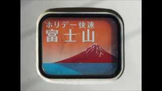 (JR東日本)ホリデー快速富士山3号　四方津～大月間車内放送(183系千マリ31編成)