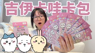 【開箱】吉伊卡哇卡包超驚喜！竟抽中價值3000的稀有卡！【NyoNyoTV】