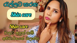 රැල්ලට කරන SKIN CARE - SKIN CARE TIPS