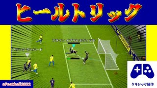 【チュートリアル】相手の不意を突く?!ヒールトリックの操作方法(クラシックver.)【eFootball2022アプリ】