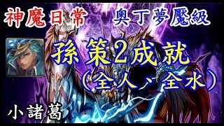 【諸葛】孫策２成就，奧丁夢魘級『八腳馬騎士－神魔日常』《神魔之塔》