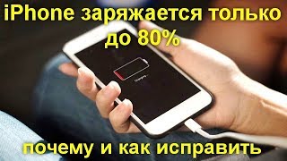 iPhone заряжается только до 80% — почему и как исправить