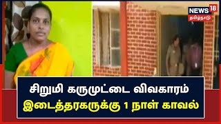 Erode Girl's Illegal Ova Harvest | கருமுட்டை விவகாரம் - இடைத்தரகருக்கு 1 நாள் காவல் | Tamil News