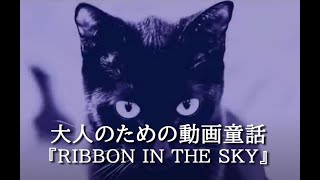 自己嫌悪で眠れない夜に・悲しみで打ちのめされている夜に…大人のための動画童話『RIBBON IN THE SKY 』～心に傷を持つ森の動物たちの 心温まるものがたり【ウッドノートの住民たち】シリーズ～