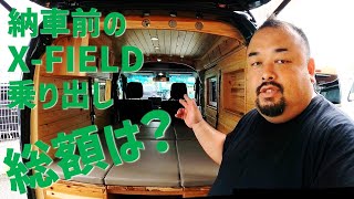 【車両紹介】X FIELD納車前車両！今回の乗出し金額は？