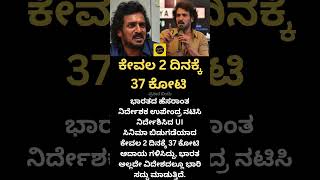 ಕೇವಲ 2 ದಿನಕ್ಕೆ 37 ಕೋಟಿ