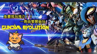 GUNDAM EVOLUTION | 免費抵玩推介!! | PC PS4 PS5 | 一齊由0開始玩 X高達X 渣古!!