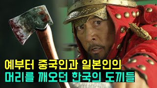 한국인들이 도끼의 민족이었다는 의외의 사실(The reason why koreans loved axes)