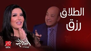 الحكاية | أجرأ تصريحات سمية الخشاب مع عمرو أديب عن الطلاق وضرب المرأة