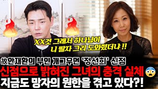 신점으로 밝혀진 충격 실체.. 故안재환의 부인 정선희의 신점 ! 지금도 망자의 원한을 겪고 있다 ?!