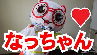 ネコの着ぐるみ「なっちゃん」、お披露目の動画