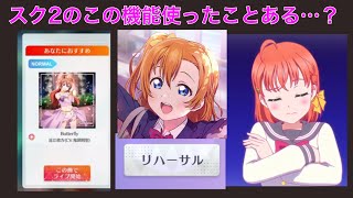 スクフェス2のこの2つの機能全然使わねぇな…というお話。【ラブライブ！スクールアイドルフェスティバル2 MIRACLE LIVE】