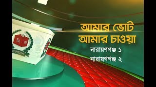 আমার ভোট আমার চাওয়া: নারায়ণগঞ্জ ১, নারায়ণগঞ্জ ২