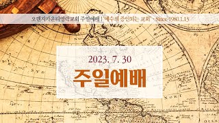 [LIVE] 오렌지카운티영락교회 20230730 주일 2부 예배 | 우리의 사명, 참된 예배자(2)! | 로마서 12:1~2 | 김경섭 목사