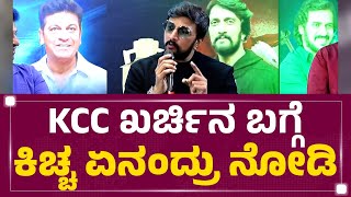 Kichcha Sudeep : KCC ಖರ್ಚಿನ ಬಗ್ಗೆ ಕಿಚ್ಚ ಏನಂದ್ರು ನೋಡಿ | KCC | @newsfirstkannada