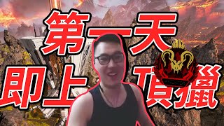 【董哥Apex】Apex Legends Highlights #1 - Apex開季第一天即上頂獵，32場16冠軍50%勝率的男人 ! 剪輯By、呆桑