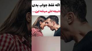 رابطه عاطفی یعنی شنیدنِ همدیگه #shorts