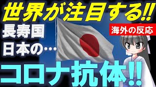 【世界が注目】海外「日本の免疫力アップを解明した！」【Bluenote】