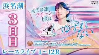 【ボートレースライブ】浜名湖プレミアムG1 第1回スピードクイーンメモリアル 3日目 1〜12R【浜名湖】