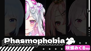 【 #Phasmophobia 】4人でお化け調査！！咲蝶みくる視点with 白瀬スイナ/羽愛兎みゅう/七峰ニナ【 #トリステ / #vtuber 】