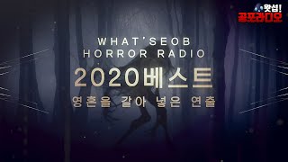 라디오야 영화야? - 2020영혼을 갈아 넣은 연출 모음｜왓섭! 공포라디오