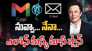 నువ్వా... నేనా...ఎలోన్ మస్క్ మాస్ ప్లాన్ | Gmail VS  X mail | Elon Musk | Prime9 Digital