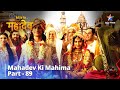 Devon Ke Dev...Mahadev || देवों के देव...महादेव Part 89 || Shiv - Parvati Vivaah