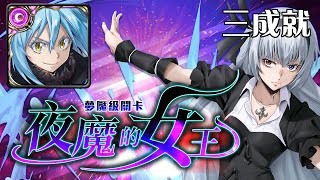 魔王利姆路 懶人速刷：魯米納斯｜夜魔的女王｜夢魘級－三成就｜神魔之塔《Tower of Saviors》