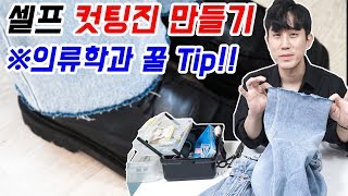 셀프 청바지 밑단 컷팅 컷팅진 만들기! (Feat. 의류학과 꿀팁 공개)