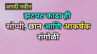 झटपट काढा ही सोप्पी, छान आणि आकर्षक रांगोळी | 6 ते 6 ठिपक्यांची रांगोळी | रंगोली डिजाइन | rangoli