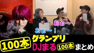 【DJまる切り抜き】DJまる100本グランプリまとめ