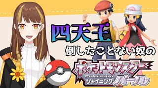 【ポケモン/パール】四天王倒したことないやつがクリアまで頑張る‼⭐【Vtuber】