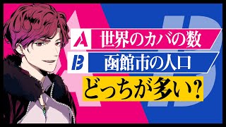 【どっちが多い？】概念ごちゃまぜハイアンドロークイズ