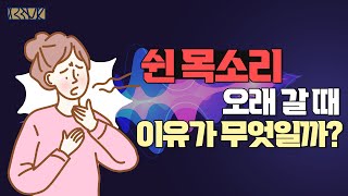 쉬어버린 목소리, 나아지지 않고 오래간다면?