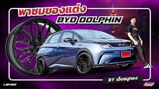 พาชมของแต่ง BYD DOLPHIN เจาะทุกรายละเอียดภายนอกหล่อเข้มขึ้น