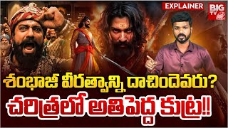 The Untold Story Of Chatrapati Sambhaji Maharaj: ఛత్రపతి శంభాజీ | Chhaava Real Story | BIG TV