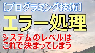 プログラミングにおいてエラー処理はとても重要な役割を持っています。エラー処理、エラーメッセージ、操作ログについてお話します。