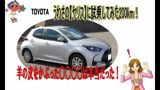 噂のトヨタ【ヤリス】試乗してみた200km