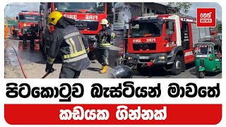 පිටකොටුව බැස්ටියන් මාවතේ කඩයක ගින්නක් | Neth News