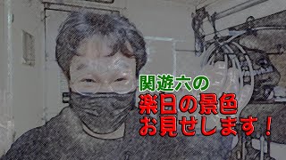 関遊六の楽日の景色お見せします！（2023年9月公演）