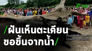 ชาวบ้านฝัน! แม่ตะเคียนอยากขึ้นจากน้ำ | 04-08-63 | ตะลอนข่าว